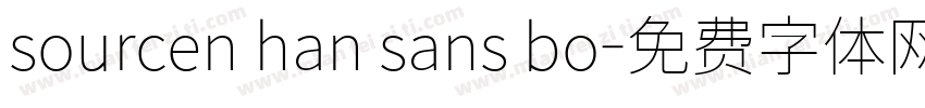 sourcen han sans bo字体转换